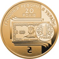 Реверс монеты "20 лет денежной реформе в Украине"